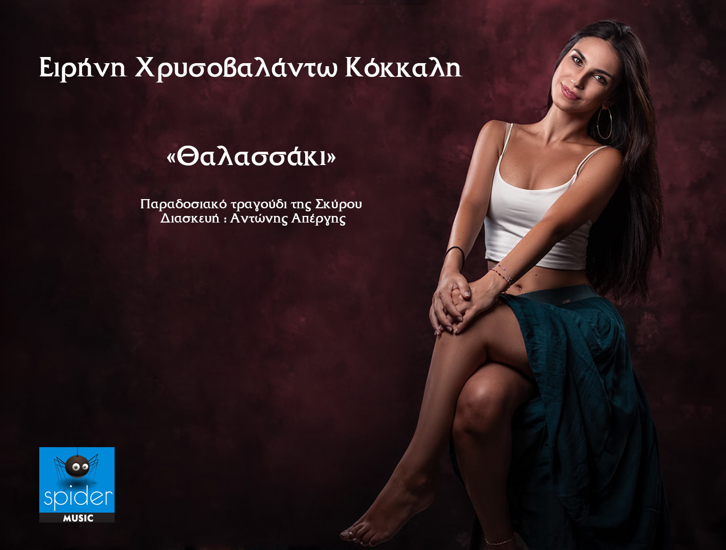 Ειρήνη Χρυσοβαλάντω Κόκκαλη – «Θαλασσάκι» από την Spider Music Ειρήνη Χρυσοβαλάντω Κόκκαλη – «Θαλασσάκι» από την Spider Music