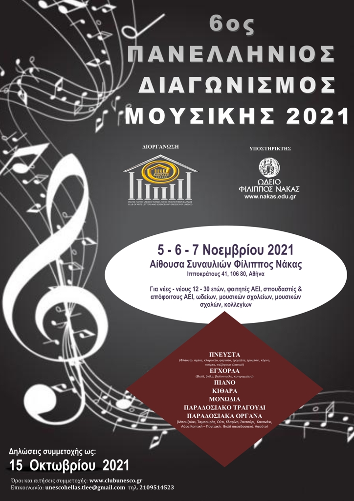 6ος Πανελλήνιος Διαγωνισμός Μουσικής 2021 του Ομίλου για την UNESCO Τεχνών, Λόγου και Επιστημών Ελλάδος 6ος Πανελλήνιος Διαγωνισμός Μουσικής 2021 του Ομίλου για την UNESCO Τεχνών, Λόγου και Επιστημών Ελλάδος