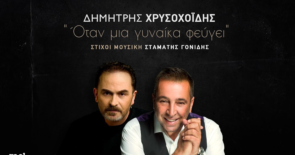 Ο Σταμάτης Γονίδης υπογράφει την νέα επιτυχία του Δημήτρη Χρυσοχοΐδη – “Όταν Μια Γυναίκα Φεύγει” Ο Σταμάτης Γονίδης υπογράφει την νέα επιτυχία του Δημήτρη Χρυσοχοΐδη – “Όταν Μια Γυναίκα Φεύγει”