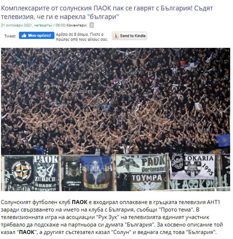 Θέμα στη Βουλγαρία η κόντρα ΠΑΟΚ-ΑΝΤ1 για το «Ρουκ Ζουκ» – Τι γράφουν οι γείτονες Θέμα στη Βουλγαρία η κόντρα ΠΑΟΚ-ΑΝΤ1 για το «Ρουκ Ζουκ» – Τι γράφουν οι γείτονες