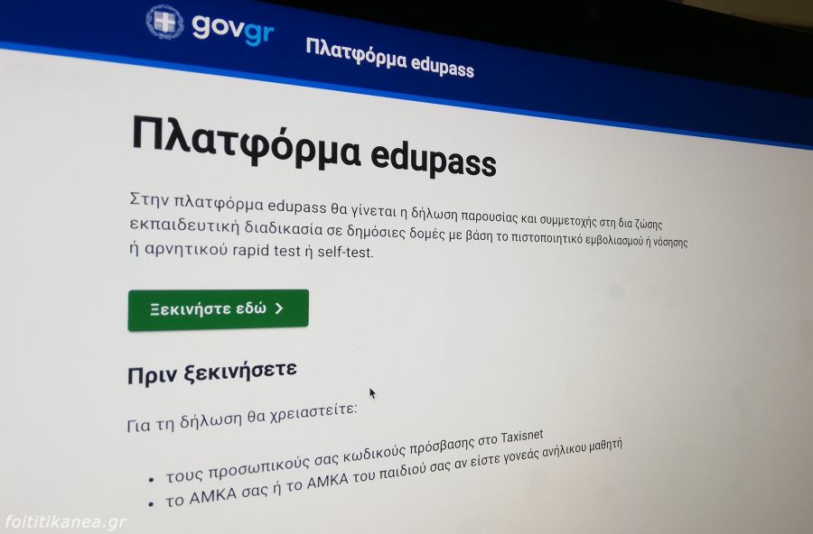 Σε λειτουργία η πλατφόρμα «edupass.gov.gr» για τα Πανεπιστήμια