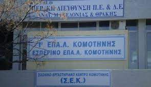 Στην Βουλή το θέμα της σύμπτυξης των τμημάτων και της λειτουργικής κατάστασης του 1ου ΕΠΑΛ Κομοτηνής Στην Βουλή το θέμα της σύμπτυξης των τμημάτων και της λειτουργικής κατάστασης του 1ου ΕΠΑΛ Κομοτηνής