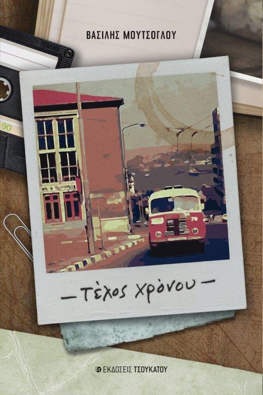 Βασίλης Μούτσογλου – Τέλος χρόνου Βασίλης Μούτσογλου – Τέλος χρόνου