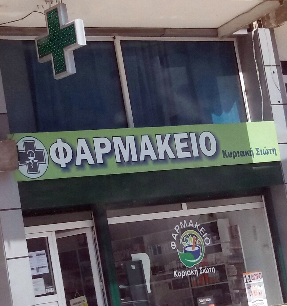 Φαρμακεία (17-23 Ιουλ.)