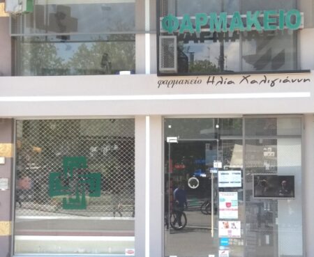 Φαρμακεία (29 Οκτ.-3 Νοε)