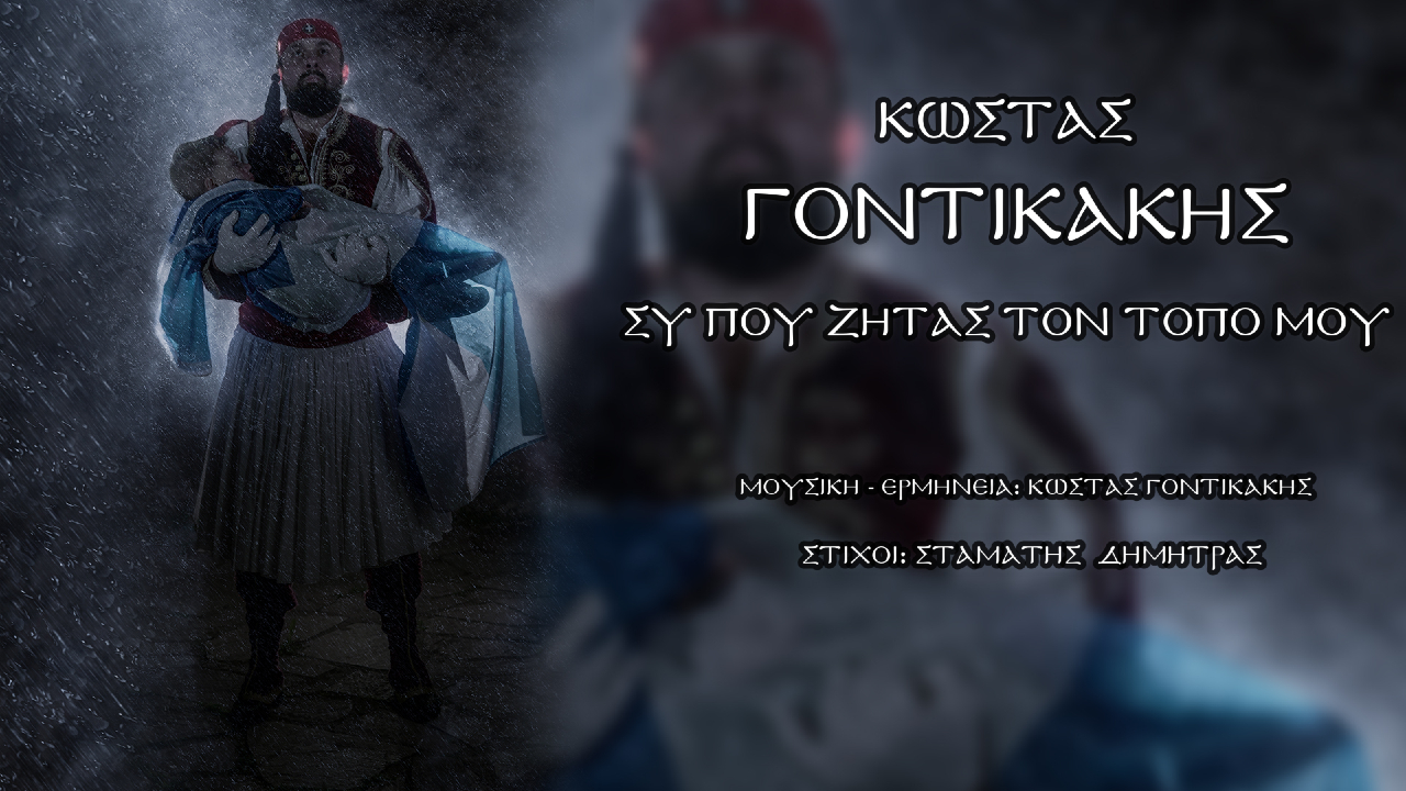 Κώστας Γοντικάκης | Συ που ζητάς τον τόπο μου Κώστας Γοντικάκης | Συ που ζητάς τον τόπο μου