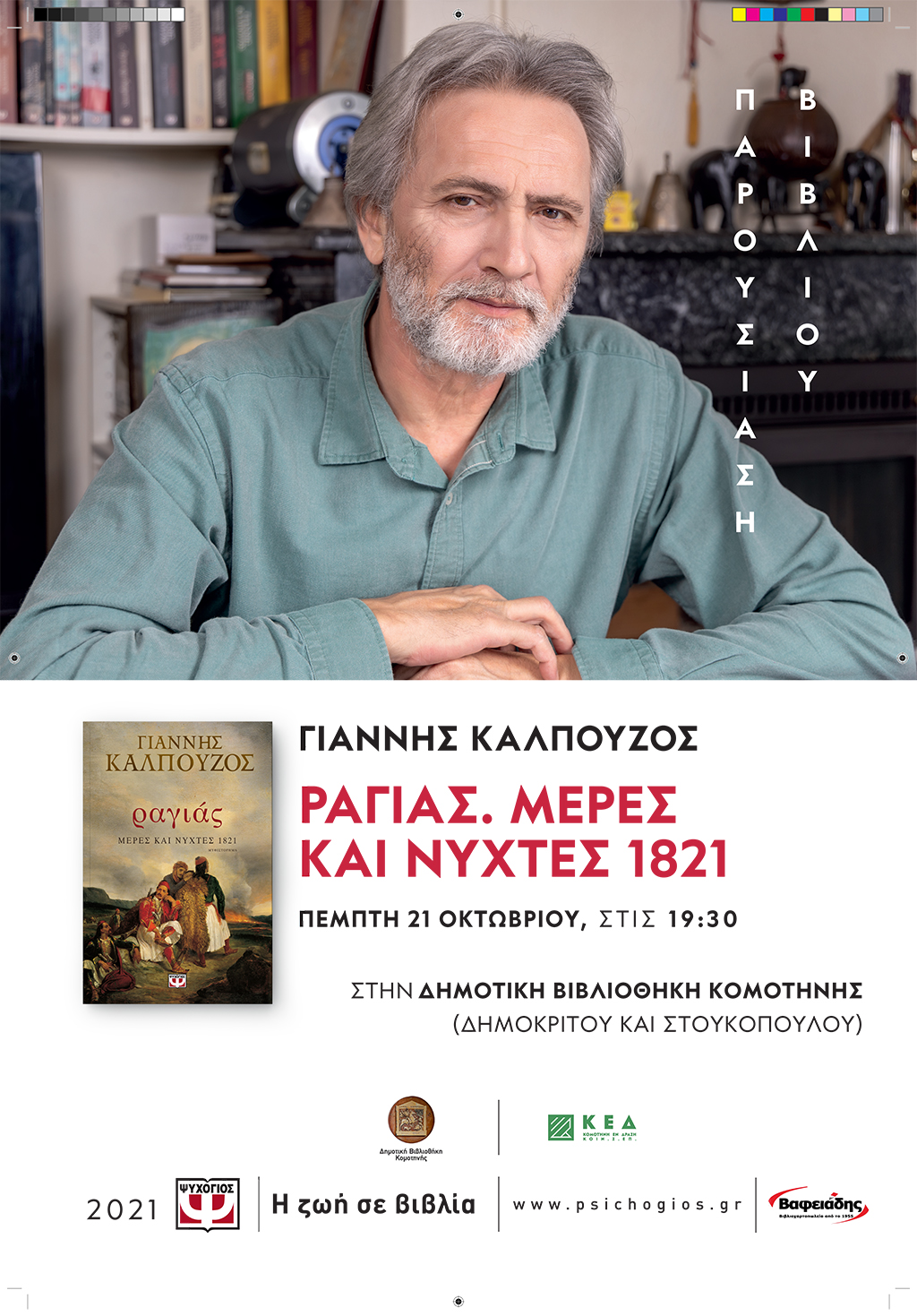 Παρουσίαση μυθιστορήματος Γιάννη Καλπούζου «Ραγιάς, μέρες και νύχτες 1821» Παρουσίαση μυθιστορήματος Γιάννη Καλπούζου «Ραγιάς, μέρες και νύχτες 1821»