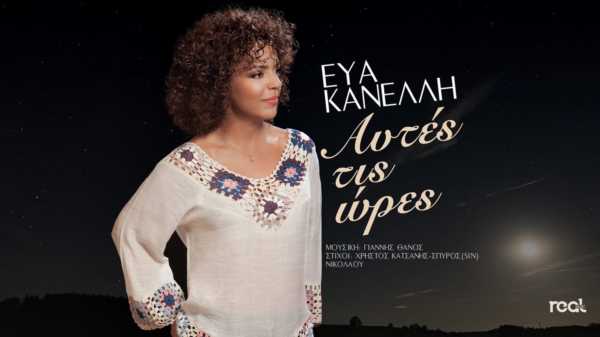 Εύα Κανέλλη – Αυτές τις Ώρες – Νέο Τραγούδι Εύα Κανέλλη – Αυτές τις Ώρες – Νέο Τραγούδι