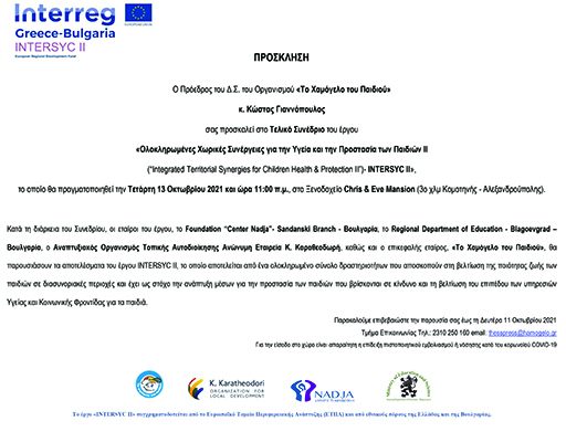 Τελικό Συνέδριο INTERSYC ΙΙ : «Ολοκληρωμένες Χωρικές Συνέργειες για την Υγεία και την Προστασία των Παιδιών ΙΙ