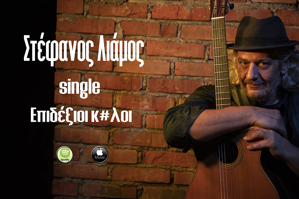 Στέφανος Λιάμος – single ”Επιδέξιοι κ#λοι” Στέφανος Λιάμος – single ”Επιδέξιοι κ#λοι”