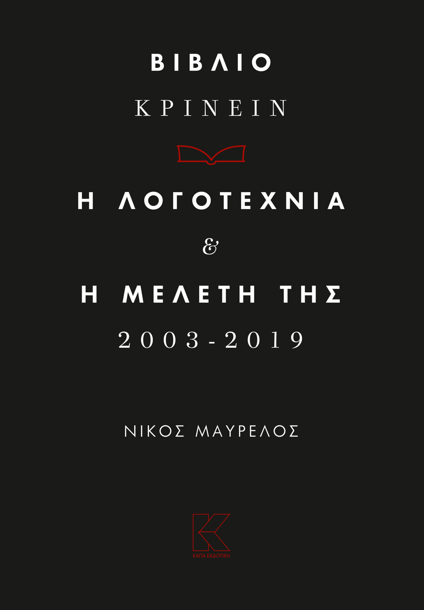 Η ΛΟΓΟΤΕΧΝΙΑ ΚΑΙ Η ΜΕΛΕΤΗ ΤΗΣ  2003 – 2019