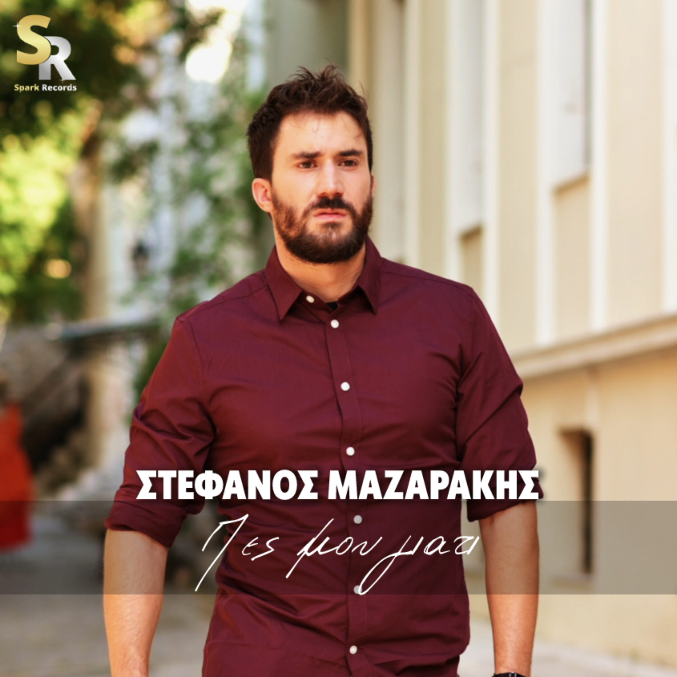 Στέφανος Μαζαράκης – Πες μου γιατί | Νέο τραγούδι απο τη Spark Records Στέφανος Μαζαράκης – Πες μου γιατί | Νέο τραγούδι απο τη Spark Records