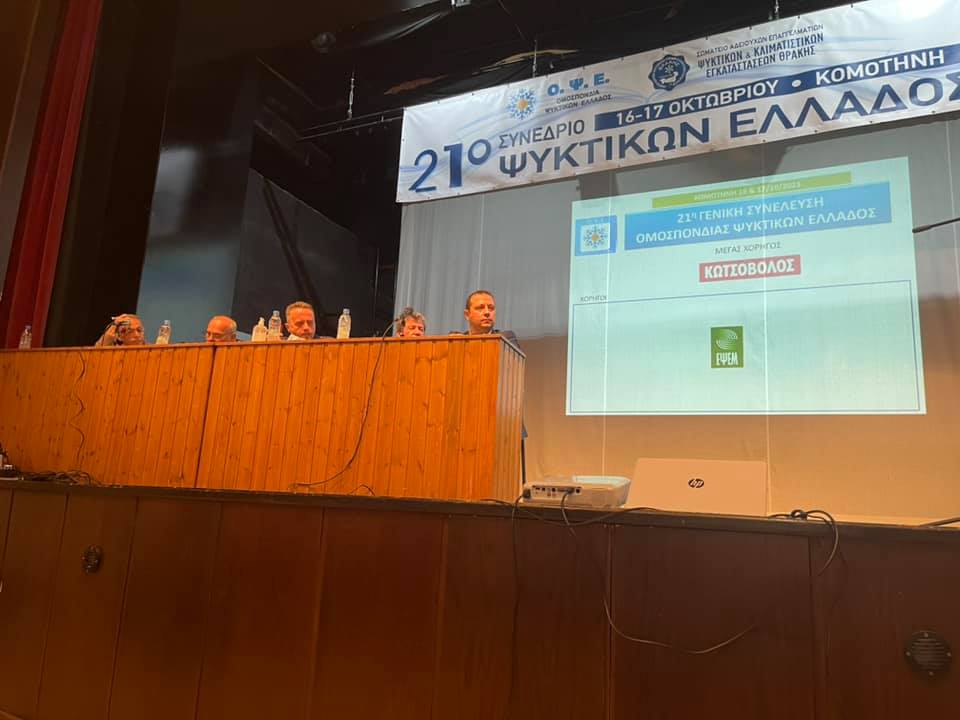 Οι ψυκτικοί από όλη την Ελλάδα στην Κομοτηνή Οι ψυκτικοί από όλη την Ελλάδα στην Κομοτηνή