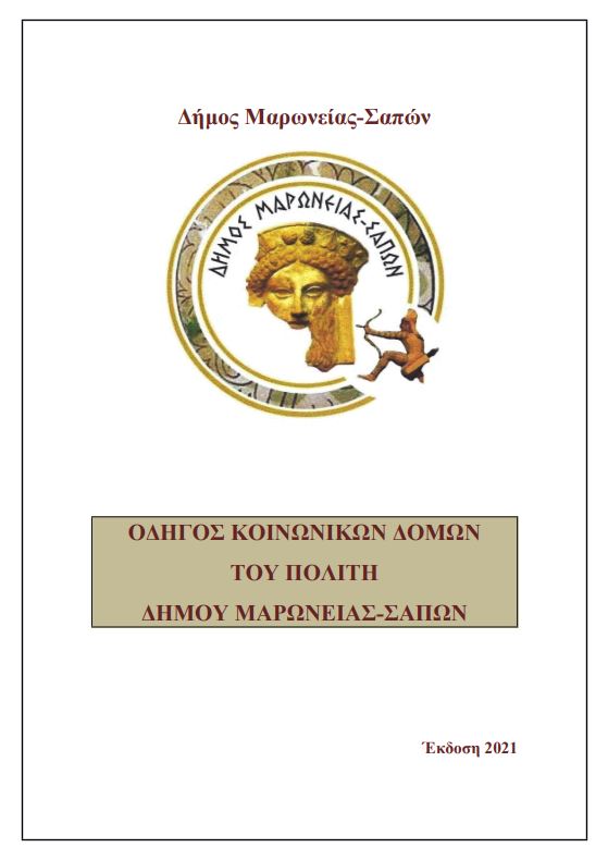 Έκδοση οδηγού κοινωνικών δομών του Δήμου Μαρωνείας-Σαπών Έκδοση οδηγού κοινωνικών δομών του Δήμου Μαρωνείας-Σαπών