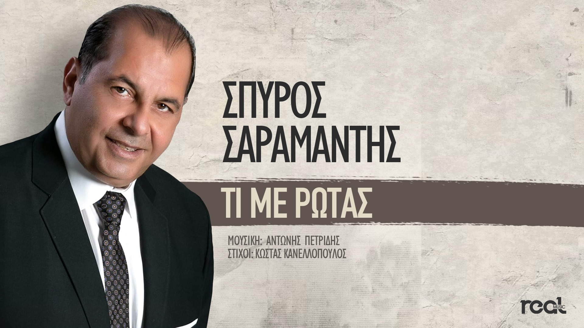 ΣΠΥΡΟΣ ΣΑΡΑΜΑΝΤΗΣ – ΝΕΟ ΤΡΑΓΟΥΔΙ – ΤΙ ΜΕ ΡΩΤΑΣ