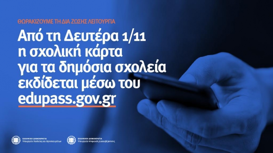 Από Δευτέρα 1/11 η «σχολική κάρτα» για τα δημόσια σχολεία εκδίδεται μέσω του edupass.gov.gr Από Δευτέρα 1/11 η «σχολική κάρτα» για τα δημόσια σχολεία εκδίδεται μέσω του edupass.gov.gr