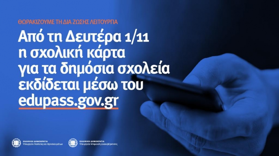 Από Δευτέρα 1/11 η «σχολική κάρτα» για τα δημόσια σχολεία εκδίδεται μέσω του edupass.gov.gr