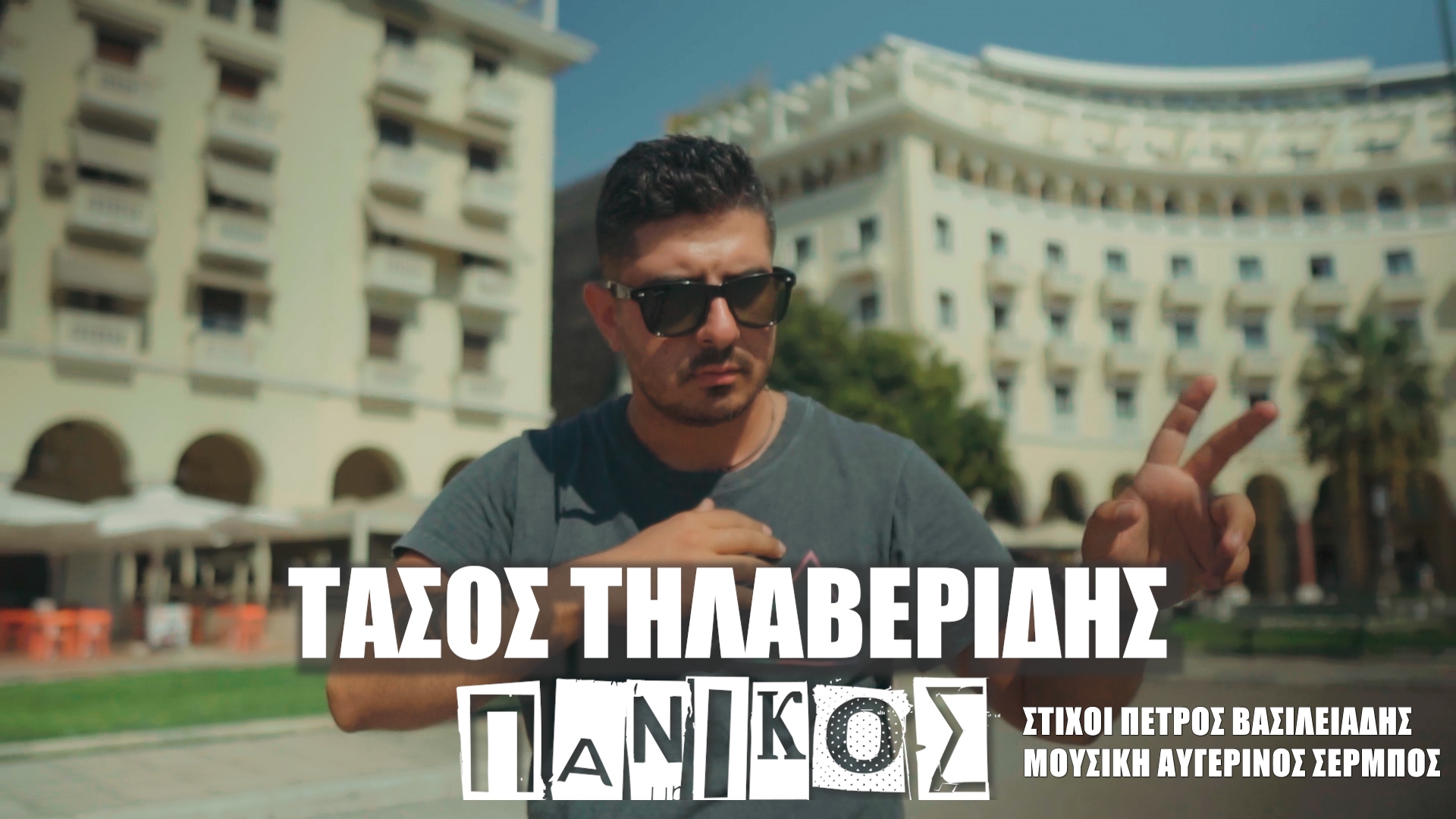 REAL MUSIC – ΤΑΣΟΣ ΤΗΛΑΒΕΡΙΔΗΣ – ΠΑΝΙΚΟΣ