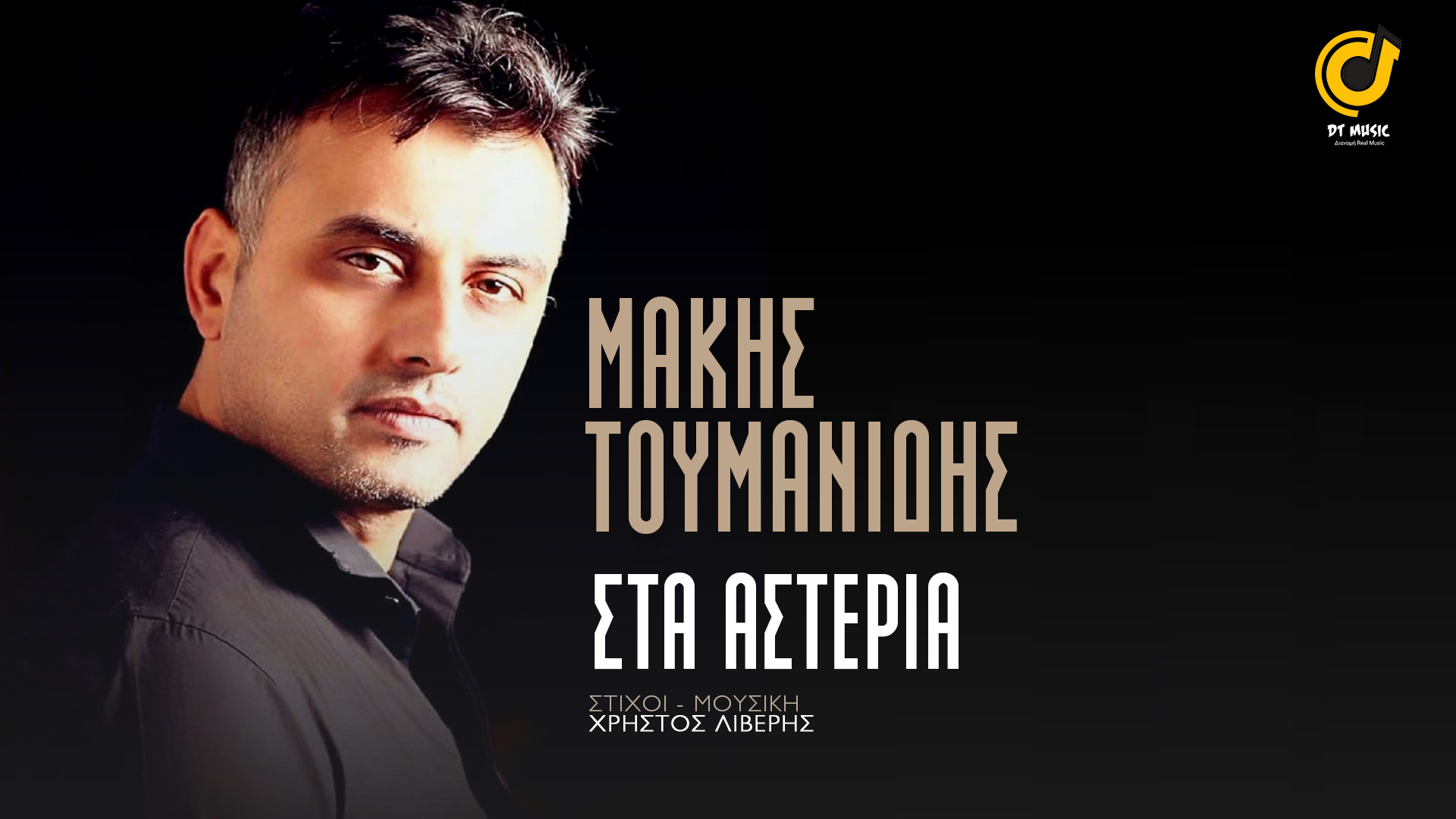 ΜΑΚΗΣ ΤΟΥΜΑΝΙΔΗΣ – ΣΤΑ ΑΣΤΕΡΙΑ