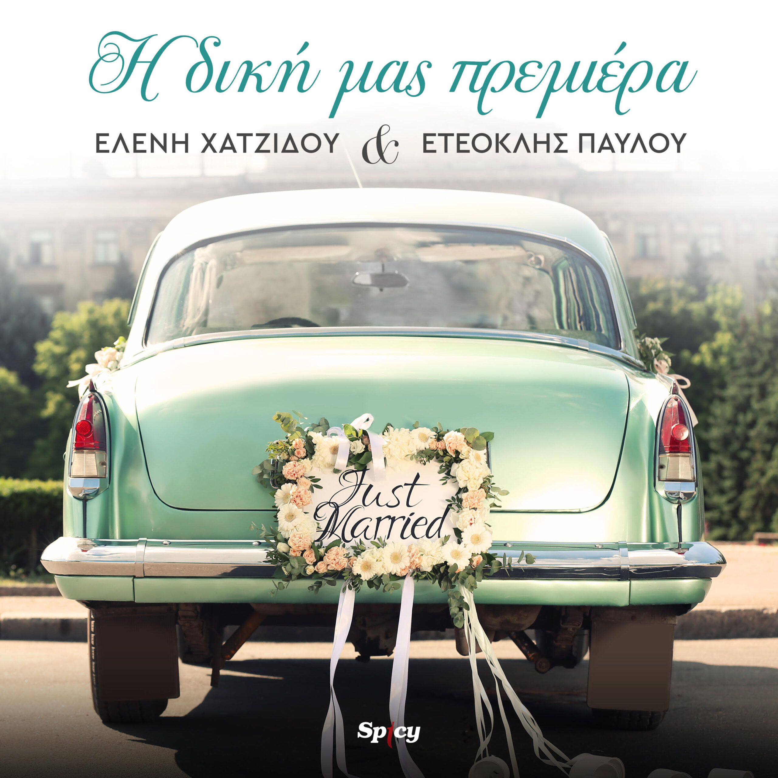 ΕΛΕΝΗ ΧΑΤΖΙΔΟΥ & ΕΤΕΟΚΛΗΣ ΠΑΥΛΟΥ — ❝Η ΔΙΚΗ ΜΑΣ ΠΡΕΜΙΕΡΑ❞ | ΔΕΙΤΕ ΤΟ MUSIC VIDEO ΜΕ ΠΛΑΝΑ ΑΠΟ ΤΟ ΓΑΜΟ ΤΟΥ ΖΕΥΓΑΡΙΟΥ! ΕΛΕΝΗ ΧΑΤΖΙΔΟΥ & ΕΤΕΟΚΛΗΣ ΠΑΥΛΟΥ — ❝Η ΔΙΚΗ ΜΑΣ ΠΡΕΜΙΕΡΑ❞ | ΔΕΙΤΕ ΤΟ MUSIC VIDEO ΜΕ ΠΛΑΝΑ ΑΠΟ ΤΟ ΓΑΜΟ ΤΟΥ ΖΕΥΓΑΡΙΟΥ!