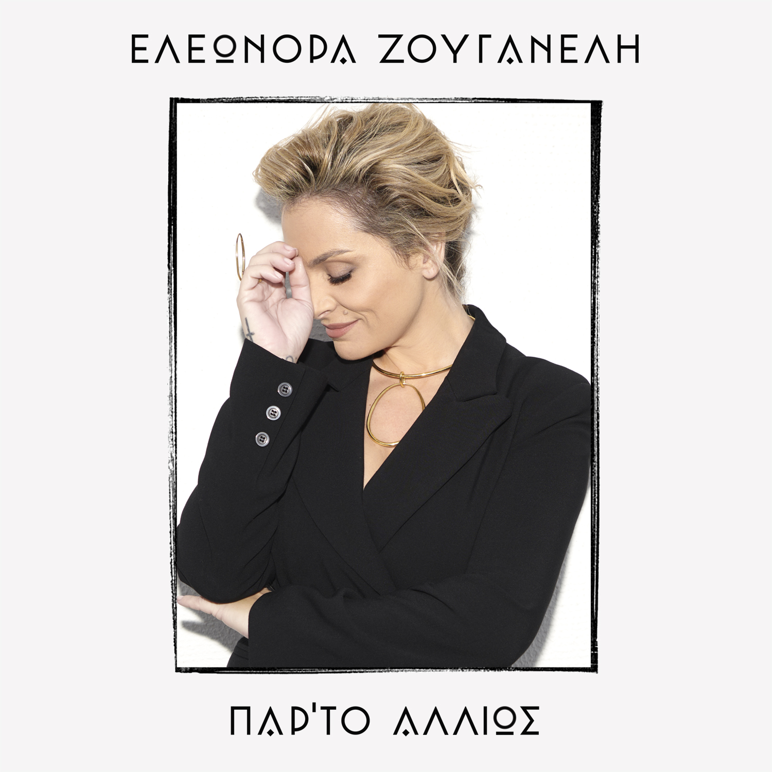 ΕΛΕΩΝΟΡΑ ΖΟΥΓΑΝΕΛΗ / ΠΑΡΑΞΕΝΗ ΒΡΟΧΗ (ΣΩΜΑ ΥΠΟΤΑΓΗΣ) & NEO REMIX ΕΛΕΩΝΟΡΑ ΖΟΥΓΑΝΕΛΗ / ΠΑΡΑΞΕΝΗ ΒΡΟΧΗ (ΣΩΜΑ ΥΠΟΤΑΓΗΣ) & NEO REMIX