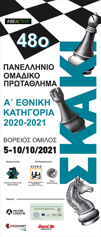 Ξεκίνησε το 48ο Σκακιστικό Ομαδικό Πρωτάθλημα Ελλάδος – Βόρειος Όμιλος Ξεκίνησε το 48ο Σκακιστικό Ομαδικό Πρωτάθλημα Ελλάδος – Βόρειος Όμιλος