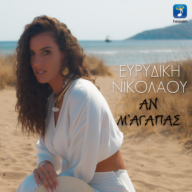 ΕΥΡΥΔΙΚΗ ΝΙΚΟΛΑΟΥ — ❝ΑΝ Μ’ ΑΓΑΠΑΣ❞ — ΝΕΟ HIT-SINGLE & MUSIC VIDEO !