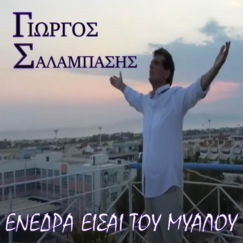 Γιώργος Σαλαμπάσης- «Ενέδρα είσαι του μυαλού» Γιώργος Σαλαμπάσης- «Ενέδρα είσαι του μυαλού»