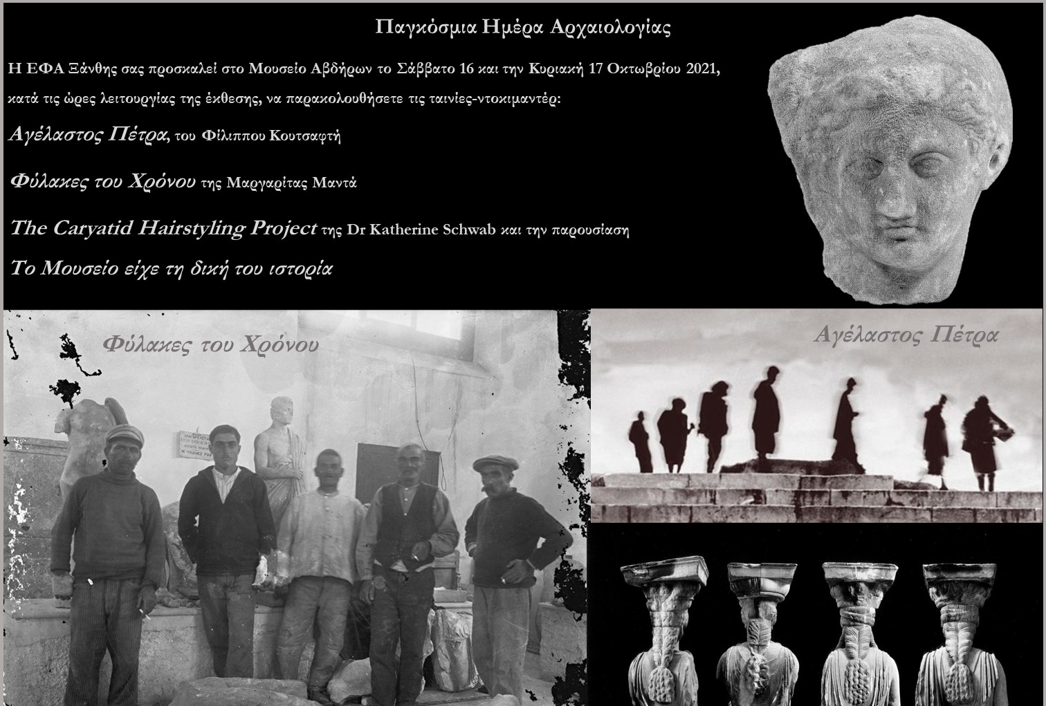 «Παγκόσμια Ημέρα Αρχαιολογίας» «Παγκόσμια Ημέρα Αρχαιολογίας»