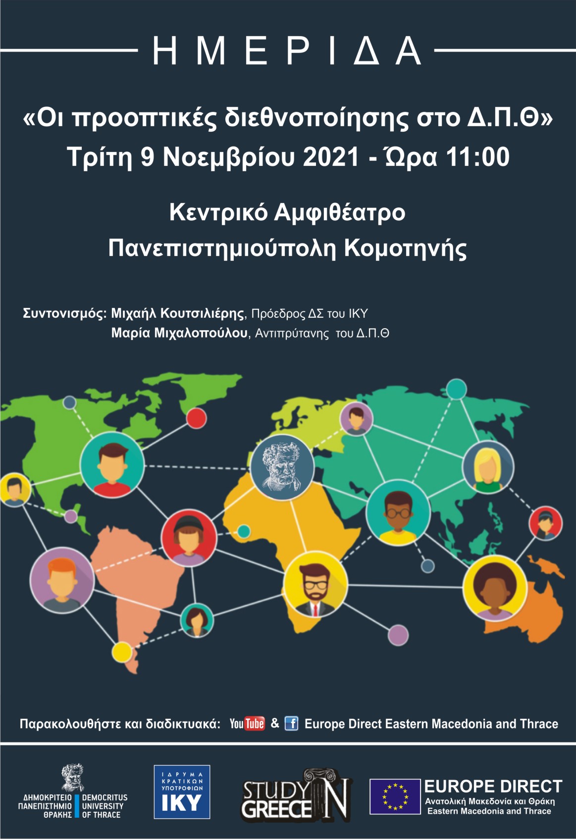 Ημερίδα «Οι προοπτικές διεθνοποίησης στο Δ.Π.Θ. Ημερίδα «Οι προοπτικές διεθνοποίησης στο Δ.Π.Θ.