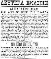 ΚΥΠΡΟΣ: Η ΠΡΟΣΑΡΤΗΣΗ του 1914 και οι ΧΑΜΕΝΕΣ ΕΥΚΑΙΡΙΕΣ της ΠΑΡΑΧΩΡΗΣΗΣ στην ΕΛΛΑΔΑ