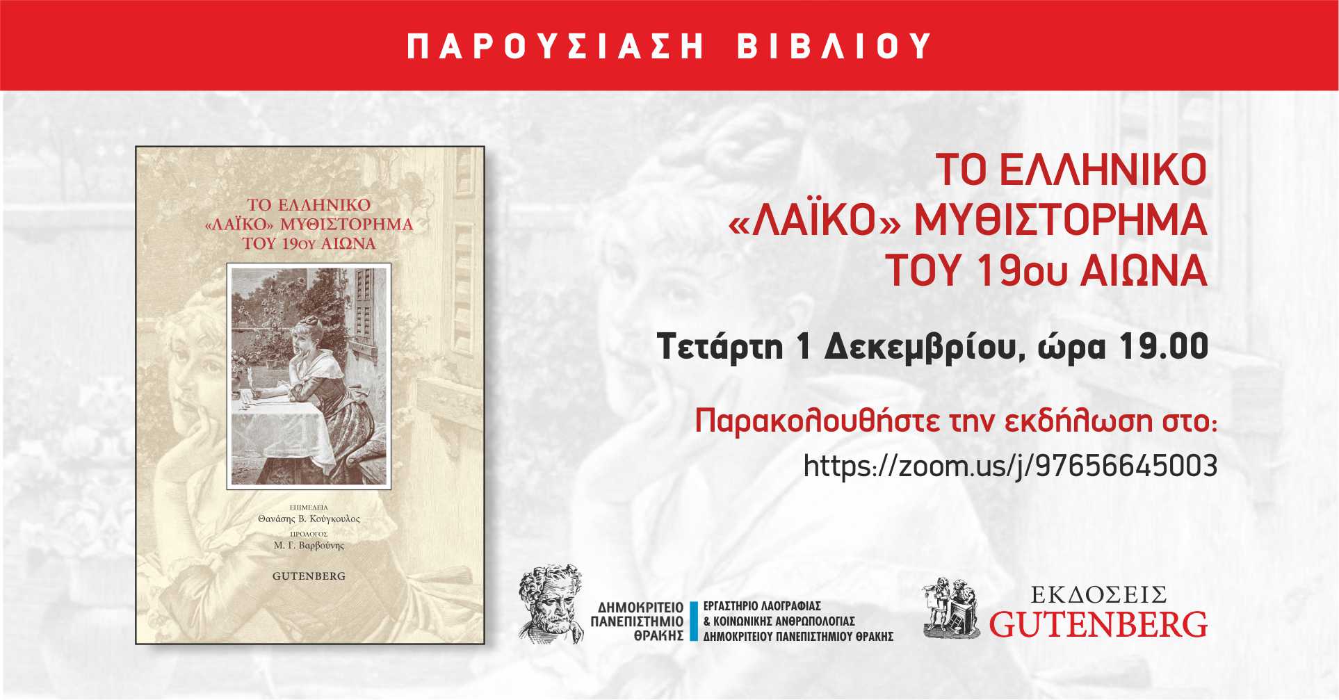 Διαδικτυακή παρουσίαση του συλλογικού τόμου Το ελληνικό «λαϊκό» μυθιστόρημα του 19ου αιώνα (2021) από τις εκδόσεις Gutenberg και το Εργαστήριο Λαογραφίας και Κοινωνικής Ανθρωπολογίας Διαδικτυακή παρουσίαση του συλλογικού τόμου Το ελληνικό «λαϊκό» μυθιστόρημα του 19ου αιώνα (2021) από τις εκδόσεις Gutenberg και το Εργαστήριο Λαογραφίας και Κοινωνικής Ανθρωπολογίας