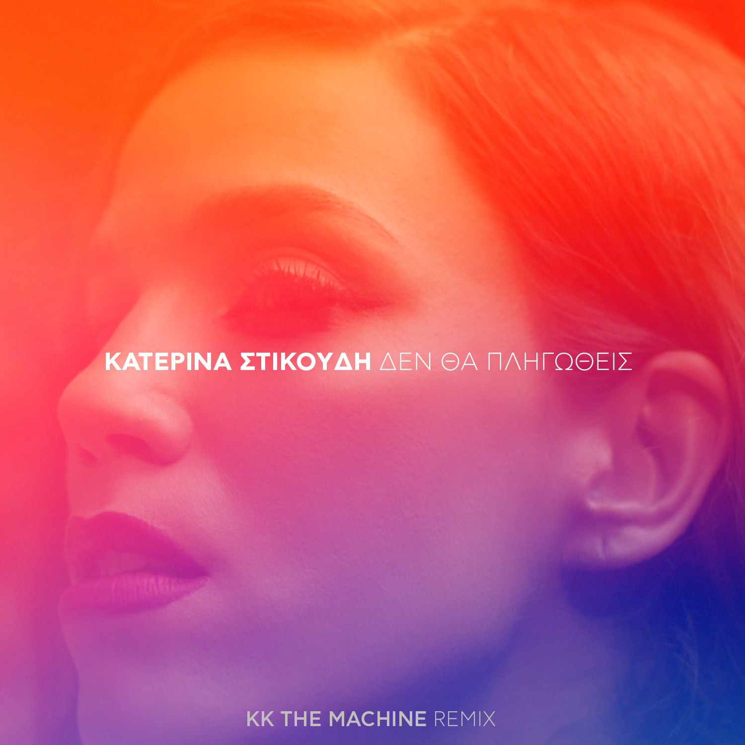 Κατερίνα Στικούδη – “Δεν Θα Πληγωθείς (KK The Machine Remix) | Νέα Κυκλοφορία