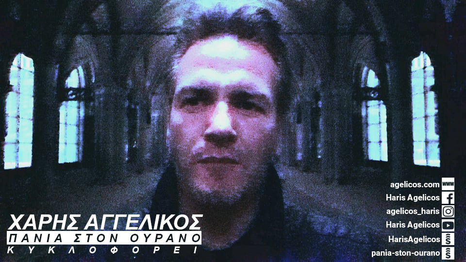 ΧΑΡΗΣ ΑΓΓΕΛΙΚΟΣ – single «Πανιά στον ουρανό» ΧΑΡΗΣ ΑΓΓΕΛΙΚΟΣ – single «Πανιά στον ουρανό»