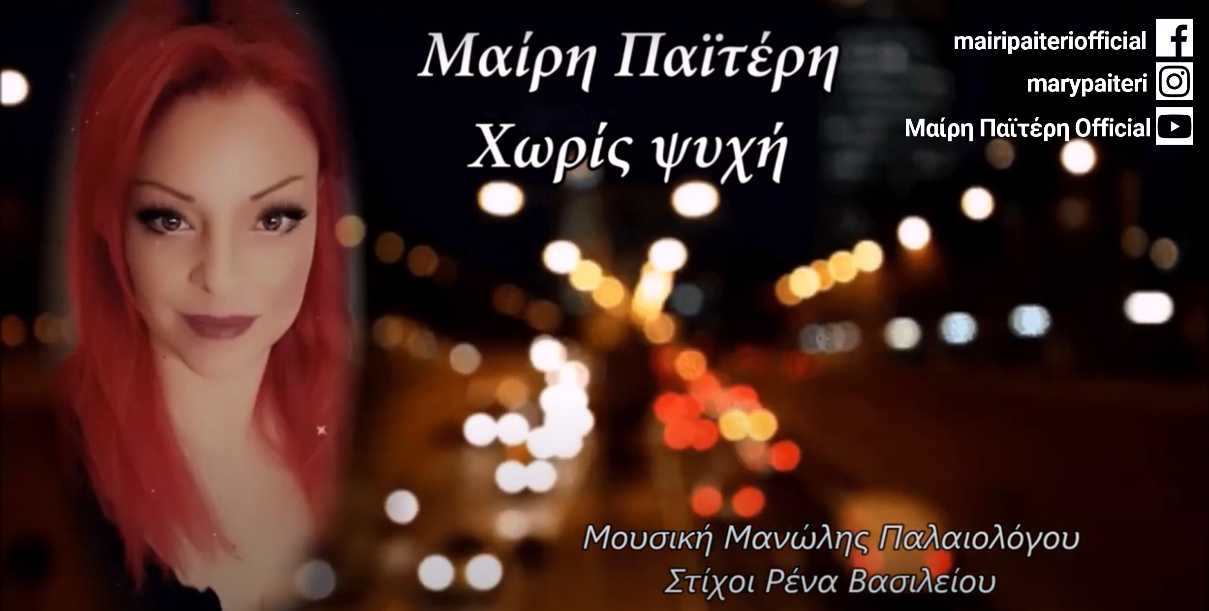 ΜΑΙΡΗ ΠΑΪΤΕΡΗ – single «Χωρίς ψυχή» ΜΑΙΡΗ ΠΑΪΤΕΡΗ – single «Χωρίς ψυχή»