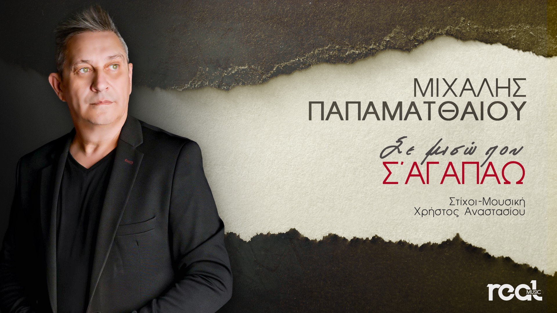 ΜΙΧΑΛΗΣ ΠΑΠΑΜΑΤΘΑΙΟΥ-ΣΕ ΜΙΣΩ ΠΟΥ Σ’ΑΓΑΠΑΩ-ΝΕΟ ΤΡΑΓΟΥΔΙ ΜΙΧΑΛΗΣ ΠΑΠΑΜΑΤΘΑΙΟΥ-ΣΕ ΜΙΣΩ ΠΟΥ Σ’ΑΓΑΠΑΩ-ΝΕΟ ΤΡΑΓΟΥΔΙ
