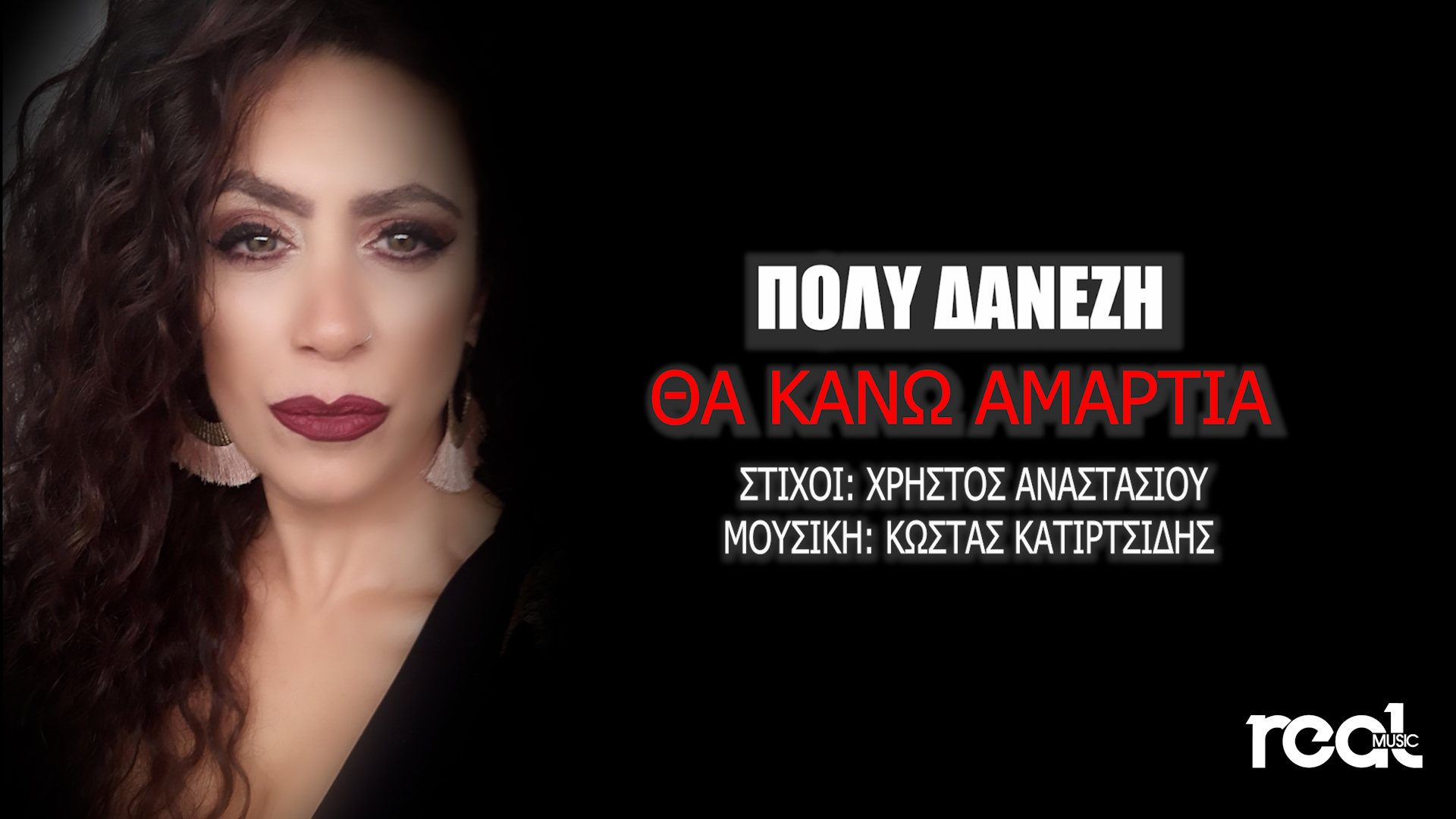 ΠΟΛΥ ΔΑΝΕΖΗ – ΘΑ ΚΑΝΩ ΑΜΑΡΤΙΑ ΠΟΛΥ ΔΑΝΕΖΗ – ΘΑ ΚΑΝΩ ΑΜΑΡΤΙΑ