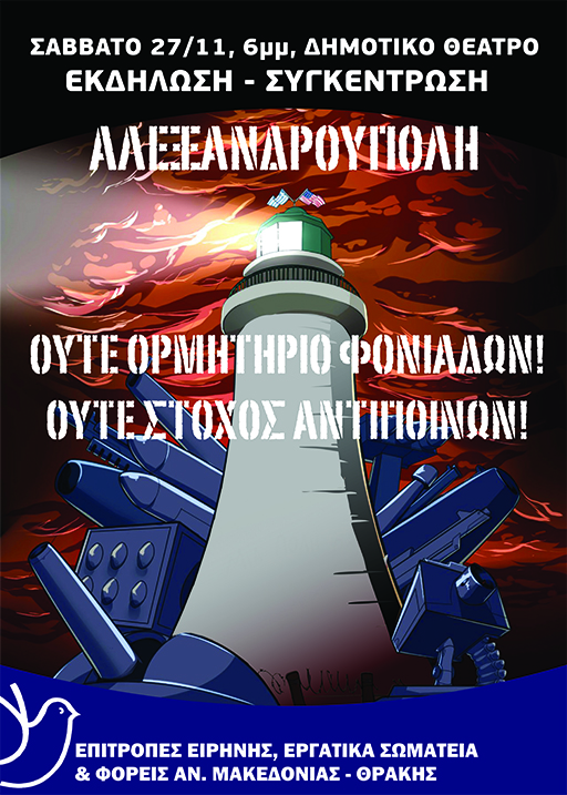 Ένωση Ιδιωτικών Υπαλλήλων Κομοτηνής : κάλεσμα στους εργαζόμενους ΕΝΑΝΤΙΑ ΣΤΗΝ ΕΛΛΗΝΟΑΜΕΡΙΚΑΝΙΚΗ ΣΥΜΦΩΝΙΑ ΚΑΙ ΤΗ ΒΑΣΗ ΣΤΗΝ ΑΛΕΞΑΝΔΡΟΥΠΟΛΗ Ένωση Ιδιωτικών Υπαλλήλων Κομοτηνής : κάλεσμα στους εργαζόμενους ΕΝΑΝΤΙΑ ΣΤΗΝ ΕΛΛΗΝΟΑΜΕΡΙΚΑΝΙΚΗ ΣΥΜΦΩΝΙΑ ΚΑΙ ΤΗ ΒΑΣΗ ΣΤΗΝ ΑΛΕΞΑΝΔΡΟΥΠΟΛΗ