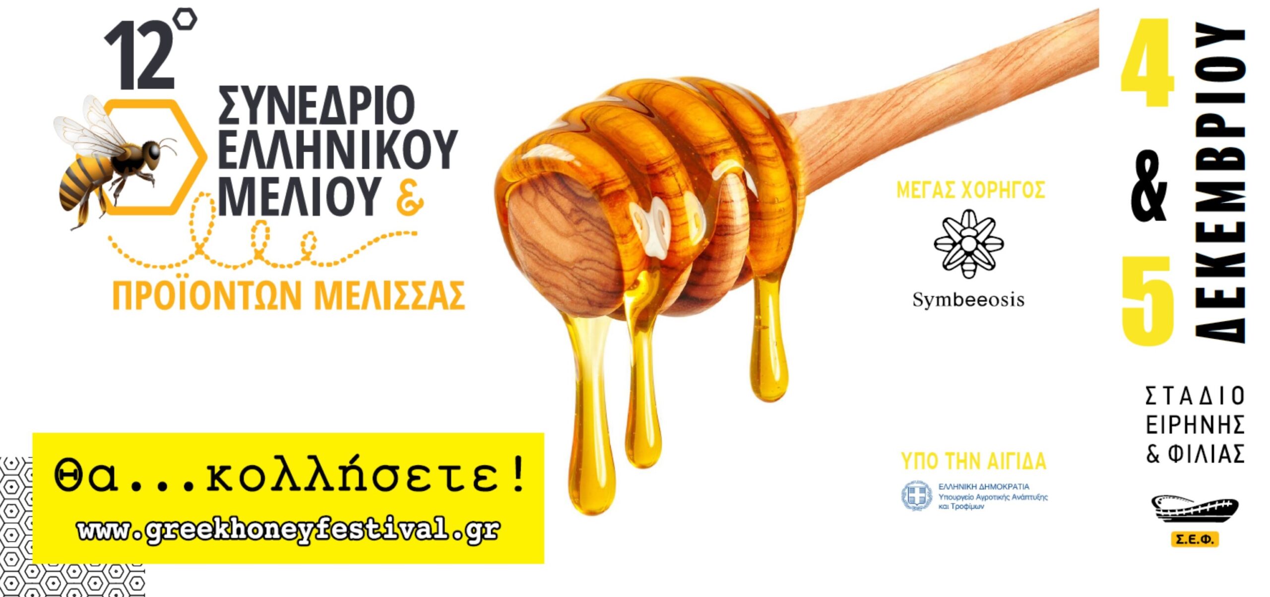 12ο ΣΥΝΕΔΡΙΟ EΛ. ΜΕΛΙΟΥ & ΠΡΟΪΟΝΤΩΝ ΜΕΛΙΣΣΑΣ 12ο ΣΥΝΕΔΡΙΟ EΛ. ΜΕΛΙΟΥ & ΠΡΟΪΟΝΤΩΝ ΜΕΛΙΣΣΑΣ