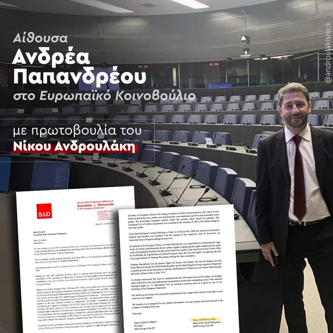 Αίθουσα Ανδρέα Παπανδρέου στο Ευρωπαϊκό Κοινοβούλιο μετά από πρωτοβουλία Νίκου Ανδρουλάκη Αίθουσα Ανδρέα Παπανδρέου στο Ευρωπαϊκό Κοινοβούλιο μετά από πρωτοβουλία Νίκου Ανδρουλάκη