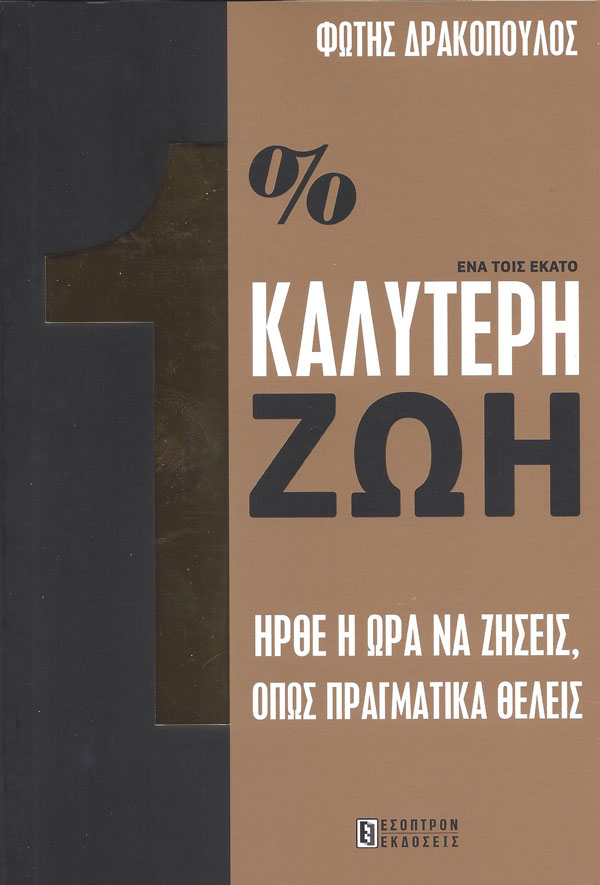Φώτης Δρακόπουλος : 1% Καλύτερη Ζωή / Γιατί δεν ζεις τη ζωή που θέλεις Φώτης Δρακόπουλος : 1% Καλύτερη Ζωή / Γιατί δεν ζεις τη ζωή που θέλεις