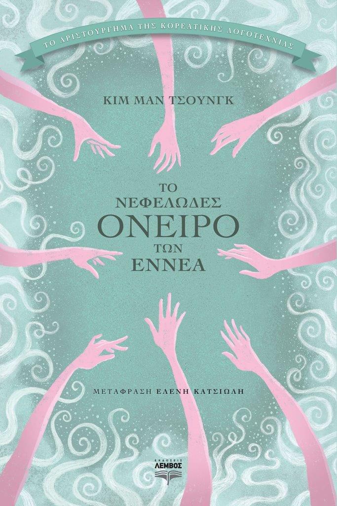 Κιμ Μαν Τσουνγκ / Το νεφελώδες όνειρο των εννέα Κιμ Μαν Τσουνγκ / Το νεφελώδες όνειρο των εννέα