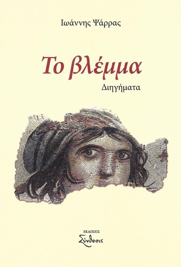 Ιωάννης Ψάρρας / Το βλέμμα Ιωάννης Ψάρρας / Το βλέμμα