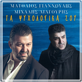 ΜΑΤΘΑΙΟΣ ΓΙΑΝΝΟΥΛΗΣ & ΜΙΧΑΛΗΣ ΛΙΑΓΟΥΡΗΣ – ΤΑ ΨΥΧΟΛΟΓΙΚΑ ΣΟΥ ΜΑΤΘΑΙΟΣ ΓΙΑΝΝΟΥΛΗΣ & ΜΙΧΑΛΗΣ ΛΙΑΓΟΥΡΗΣ – ΤΑ ΨΥΧΟΛΟΓΙΚΑ ΣΟΥ