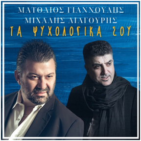 ΜΑΤΘΑΙΟΣ ΓΙΑΝΝΟΥΛΗΣ & ΜΙΧΑΛΗΣ ΛΙΑΓΟΥΡΗΣ – ΤΑ ΨΥΧΟΛΟΓΙΚΑ ΣΟΥ