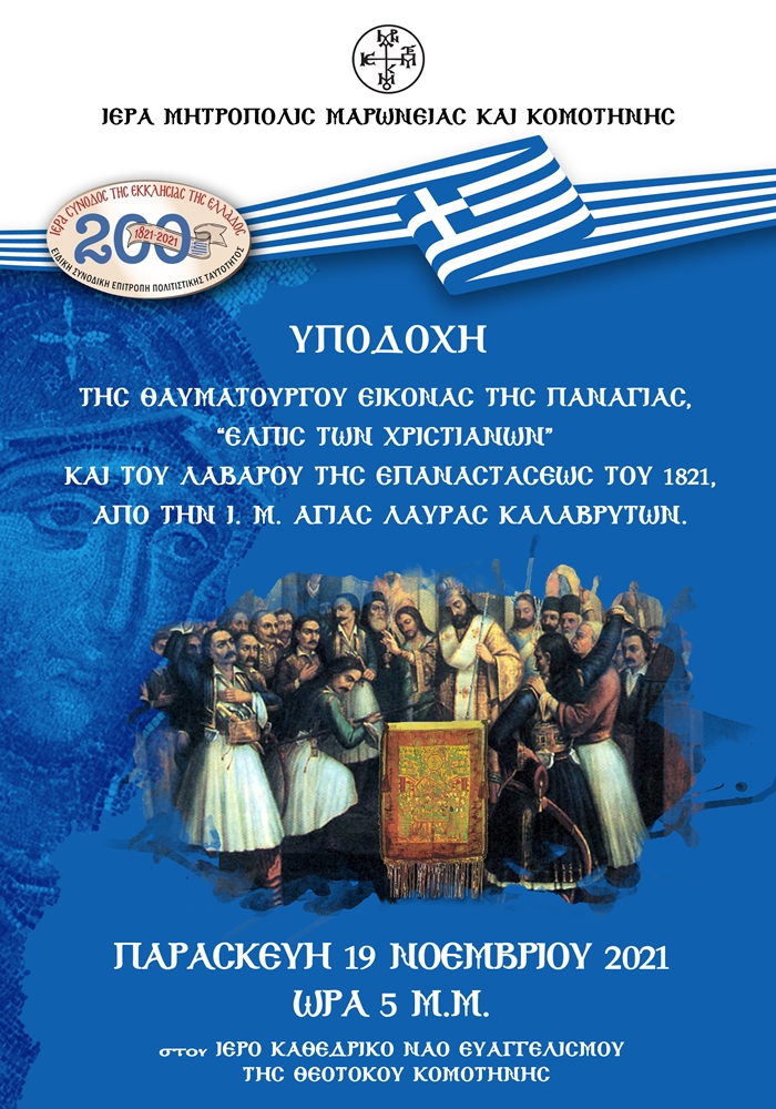 ΕΠΕΤΕΙΑΚΗ ΕΚΔΗΛΩΣΗ ΤΗΣ ΙΕΡΑΣ ΜΗΤΡΟΠΟΛΕΩΣ ΓΙΑ ΤΗΝ ΣΥΜΠΛΗΡΩΣΗ 200 ΕΤΩΝ ΑΠΟ ΤΗΣ ΕΝΑΡΞΕΩΣ ΤΗΣ ΕΠΑΝΑΣΤΑΣΕΩΣ ΤΟΥ 1821 ΕΠΕΤΕΙΑΚΗ ΕΚΔΗΛΩΣΗ ΤΗΣ ΙΕΡΑΣ ΜΗΤΡΟΠΟΛΕΩΣ ΓΙΑ ΤΗΝ ΣΥΜΠΛΗΡΩΣΗ 200 ΕΤΩΝ ΑΠΟ ΤΗΣ ΕΝΑΡΞΕΩΣ ΤΗΣ ΕΠΑΝΑΣΤΑΣΕΩΣ ΤΟΥ 1821
