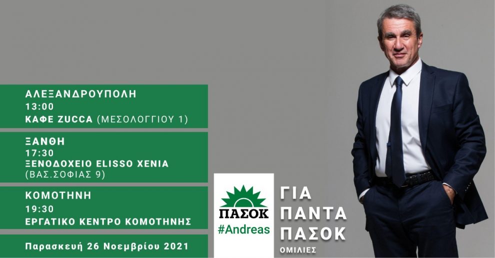 Ο Ανδρέας Λοβέρδος στη Θράκη – Ομιλίες σε Αλεξανδρούπολη, Ξάνθη, Κομοτηνή Ο Ανδρέας Λοβέρδος στη Θράκη – Ομιλίες σε Αλεξανδρούπολη, Ξάνθη, Κομοτηνή