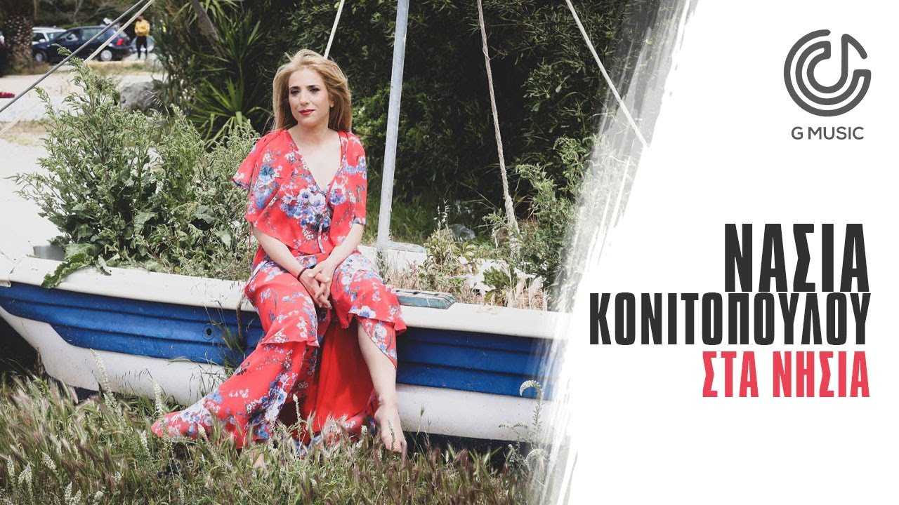 Μεγάλη επιτυχία σημειώνει το τραγούδι της Νάσιας Κονιτοπούλου λίγους μήνες μετά την κυκλοφορία του. Μεγάλη επιτυχία σημειώνει το τραγούδι της Νάσιας Κονιτοπούλου λίγους μήνες μετά την κυκλοφορία του.