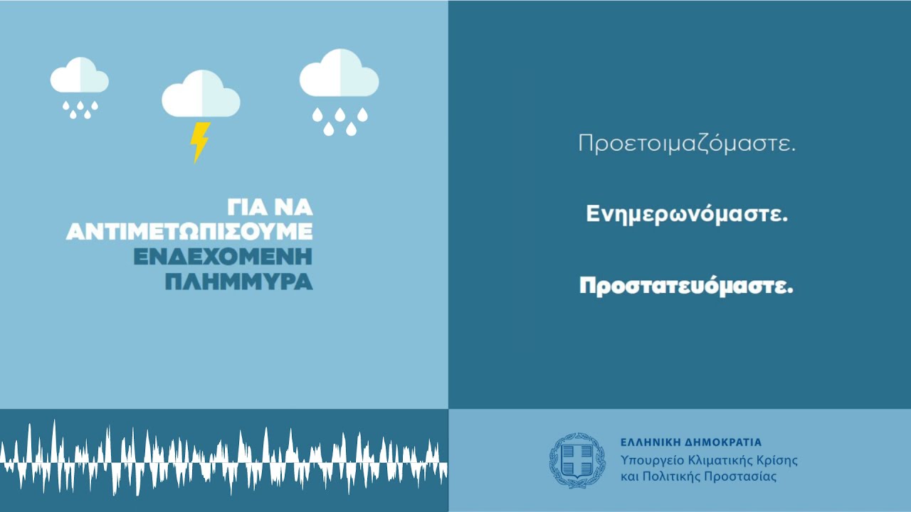 Μηνύματα της ΓΓΠΠ για προστασία από τις πλημμύρες Μηνύματα της ΓΓΠΠ για προστασία από τις πλημμύρες