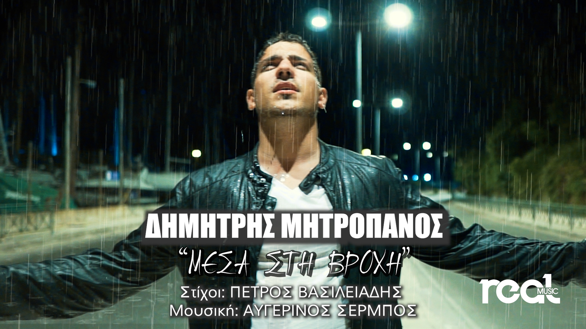 Δημήτρης Μητροπάνος: ο ανιψιός του αείμνηστου κορυφαίου ερμηνευτή, μας παρουσιάζει το τραγούδι του “Μέσα Στη Βροχή” Δημήτρης Μητροπάνος: ο ανιψιός του αείμνηστου κορυφαίου ερμηνευτή, μας παρουσιάζει το τραγούδι του “Μέσα Στη Βροχή”